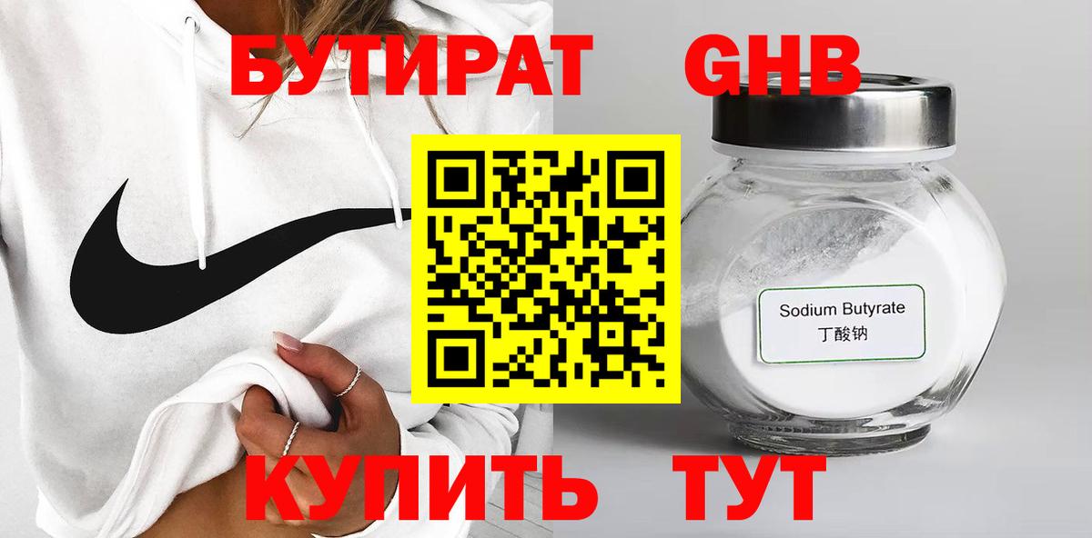 Бутират  Бутират 1.4BDO  Вход с VPN  Арсеньев 