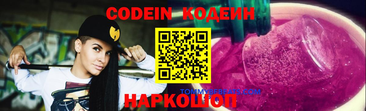 Кодеиновый сироп Lean Purple Drank  Вход с VPN  Арсеньев  Codein Purple Drank 
